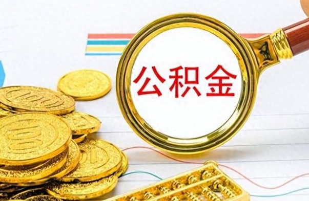 滑县封存了好几年的公积金怎么提取（封存已久的公积金）